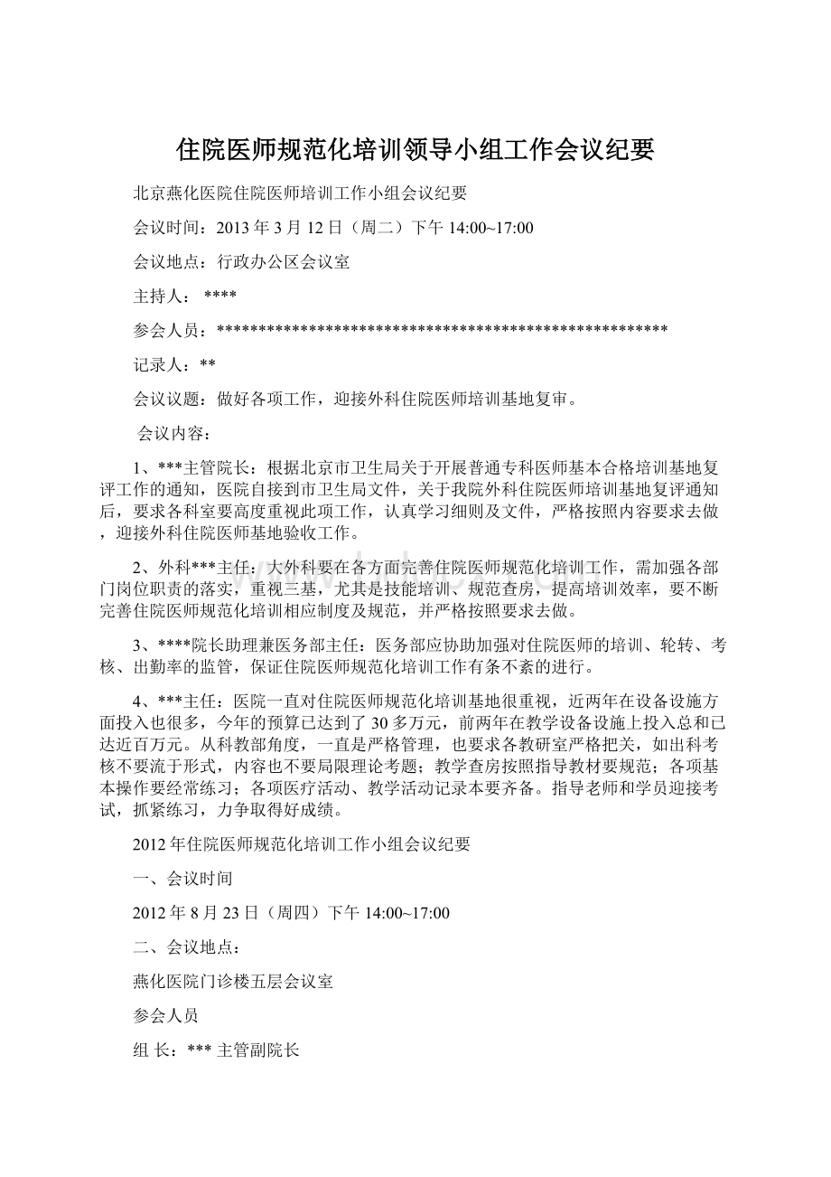 住院医师规范化培训领导小组工作会议纪要Word格式文档下载.docx