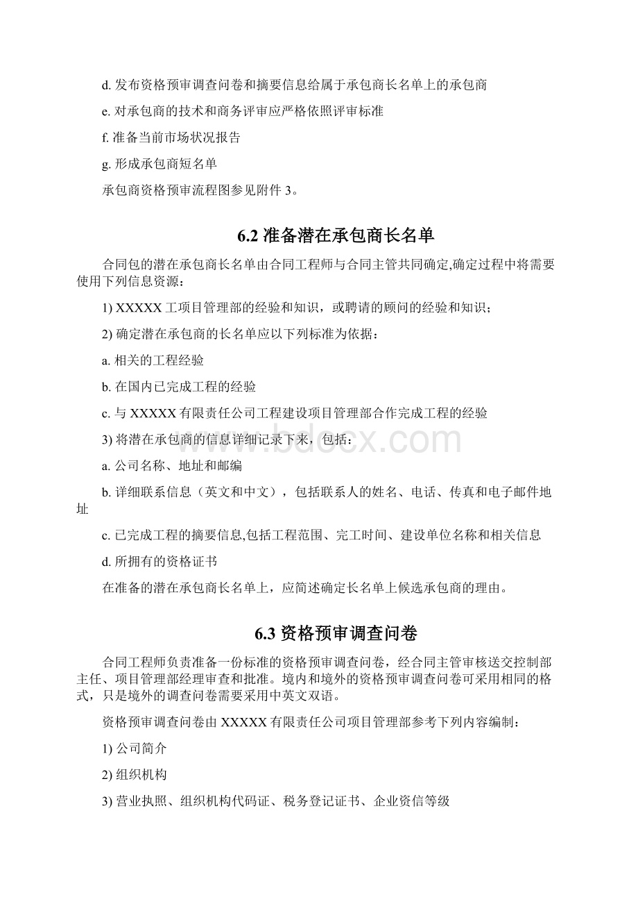 项目管理承包商资格预审程序Word下载.docx_第3页