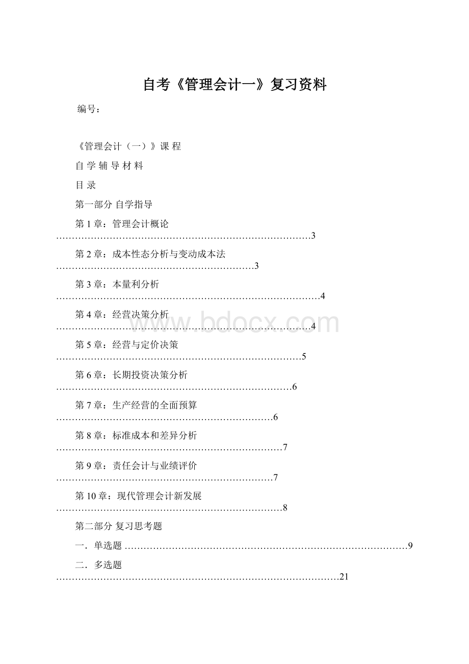 自考《管理会计一》复习资料.docx_第1页