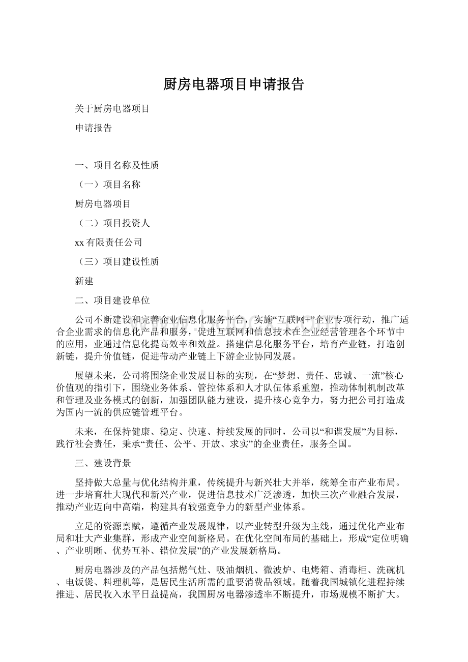 厨房电器项目申请报告Word文件下载.docx_第1页