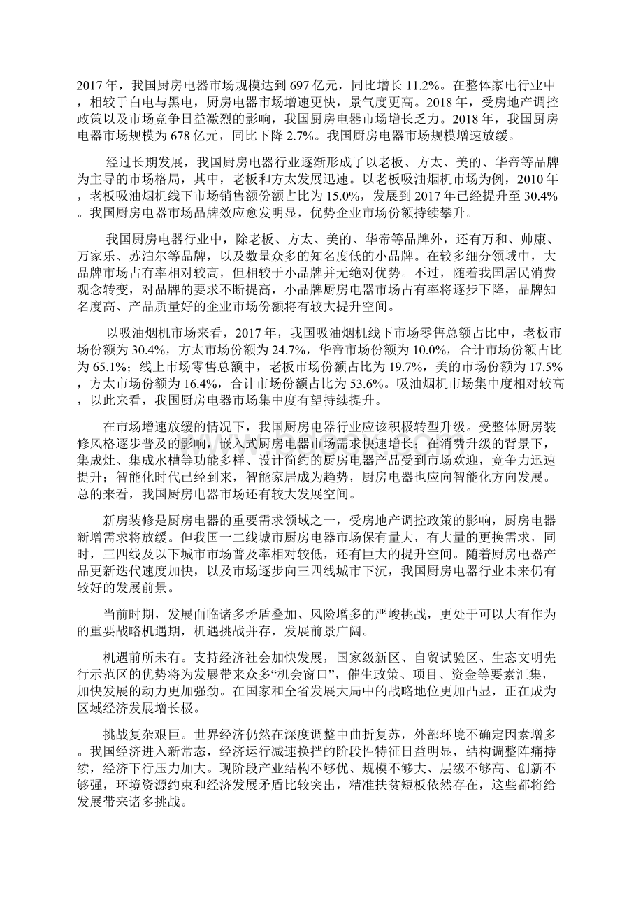 厨房电器项目申请报告Word文件下载.docx_第2页