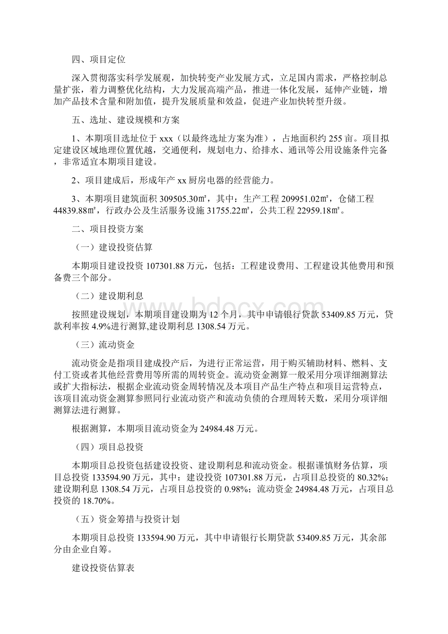 厨房电器项目申请报告Word文件下载.docx_第3页