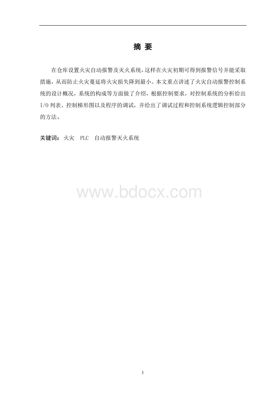 基于PLC火灾自动报警系统设计Word格式文档下载.doc_第1页