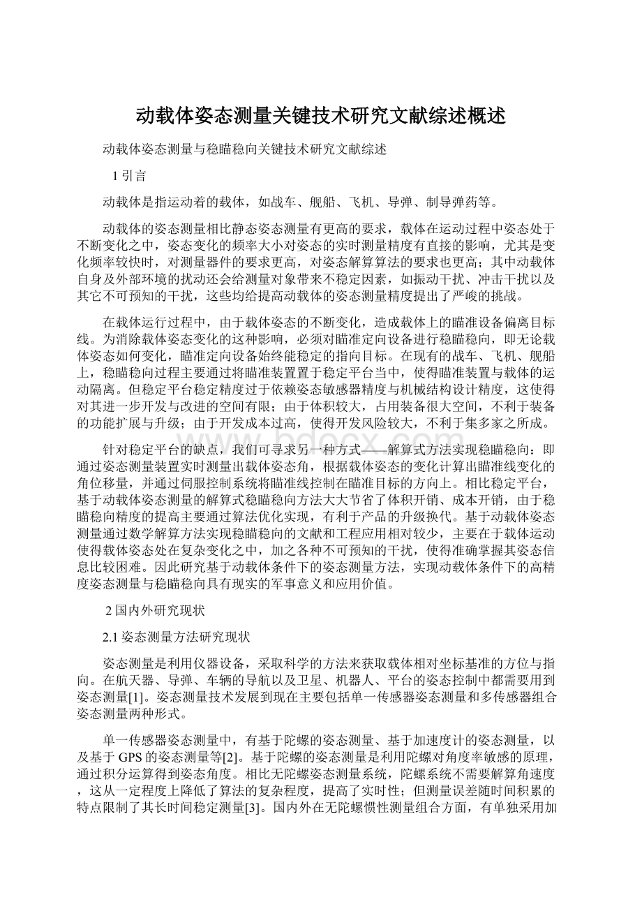 动载体姿态测量关键技术研究文献综述概述.docx