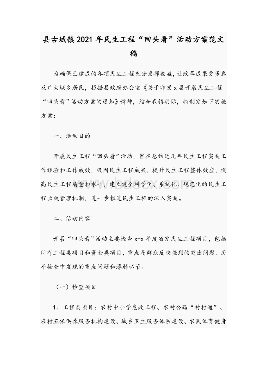 县古城镇2021年民生工程“回头看”活动方案文稿Word文件下载.docx_第1页