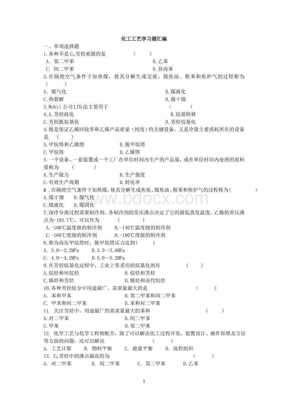 化工工艺学复习题Word格式文档下载.docx_第1页