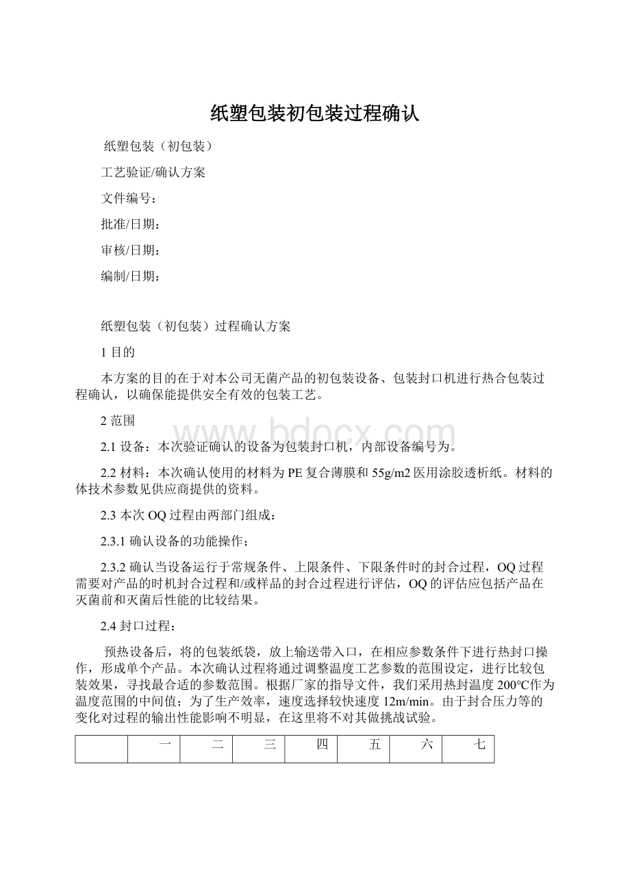 纸塑包装初包装过程确认文档格式.docx