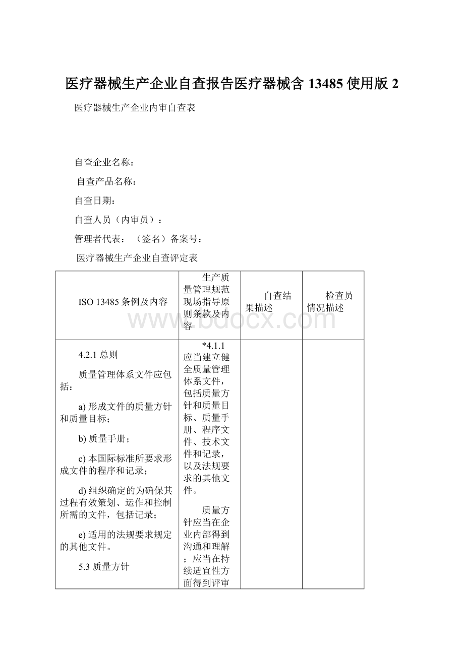 医疗器械生产企业自查报告医疗器械含13485使用版2Word格式文档下载.docx