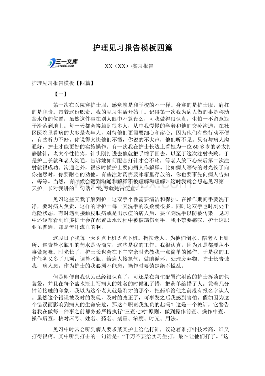 护理见习报告模板四篇文档格式.docx_第1页