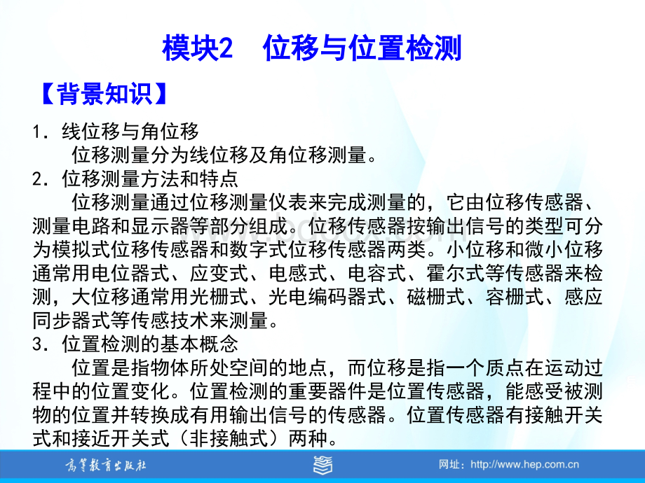 模块2位移与位置检测PPT课件下载推荐.ppt_第3页