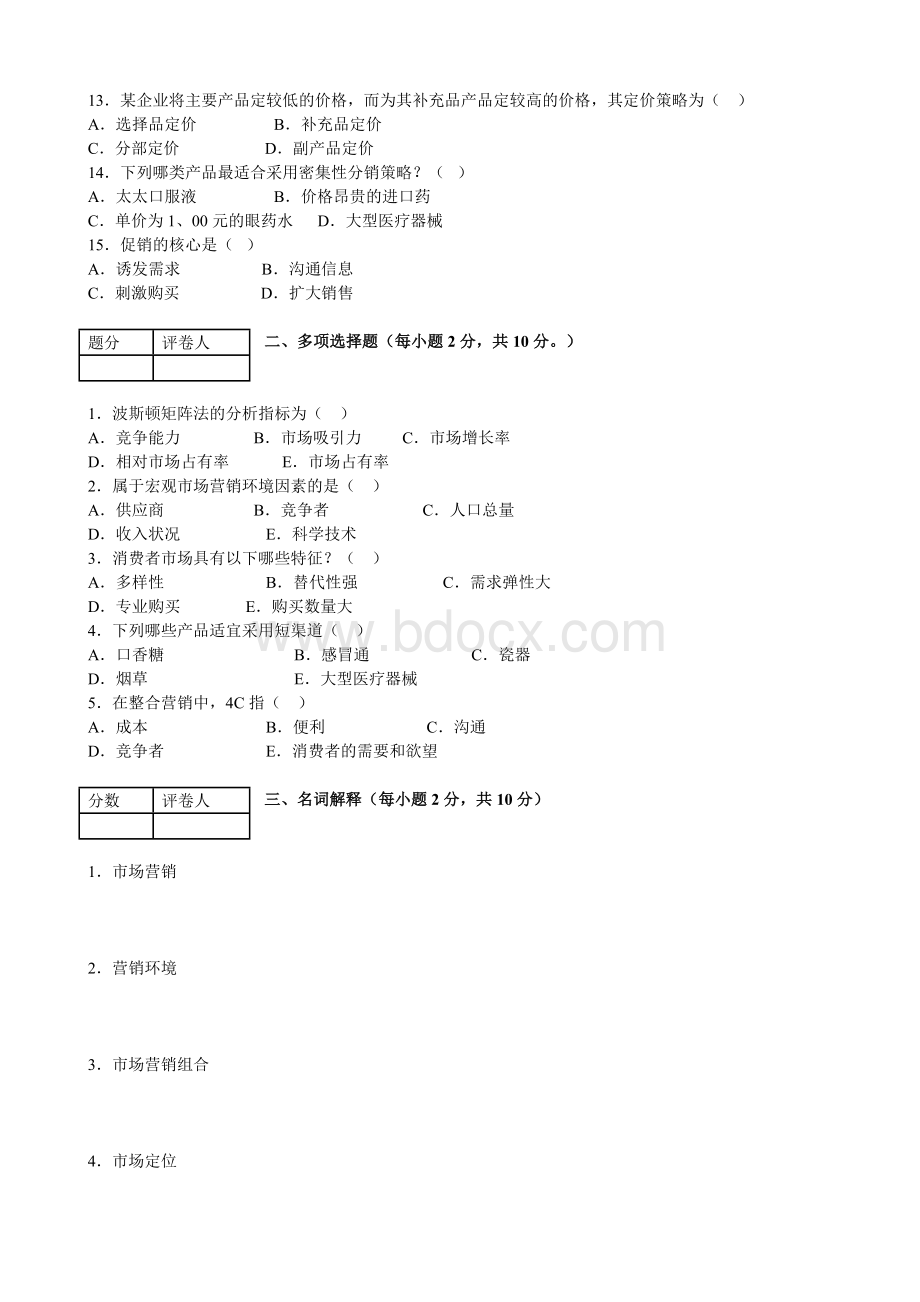 安徽中医学院《医药市场营销学》试卷及答案Word文档格式.doc_第2页