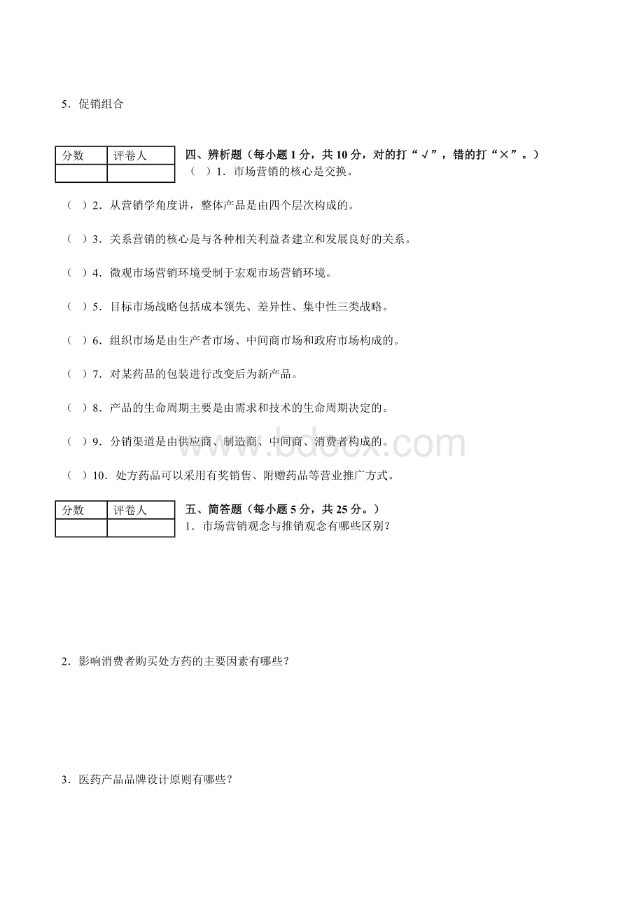 安徽中医学院《医药市场营销学》试卷及答案Word文档格式.doc_第3页