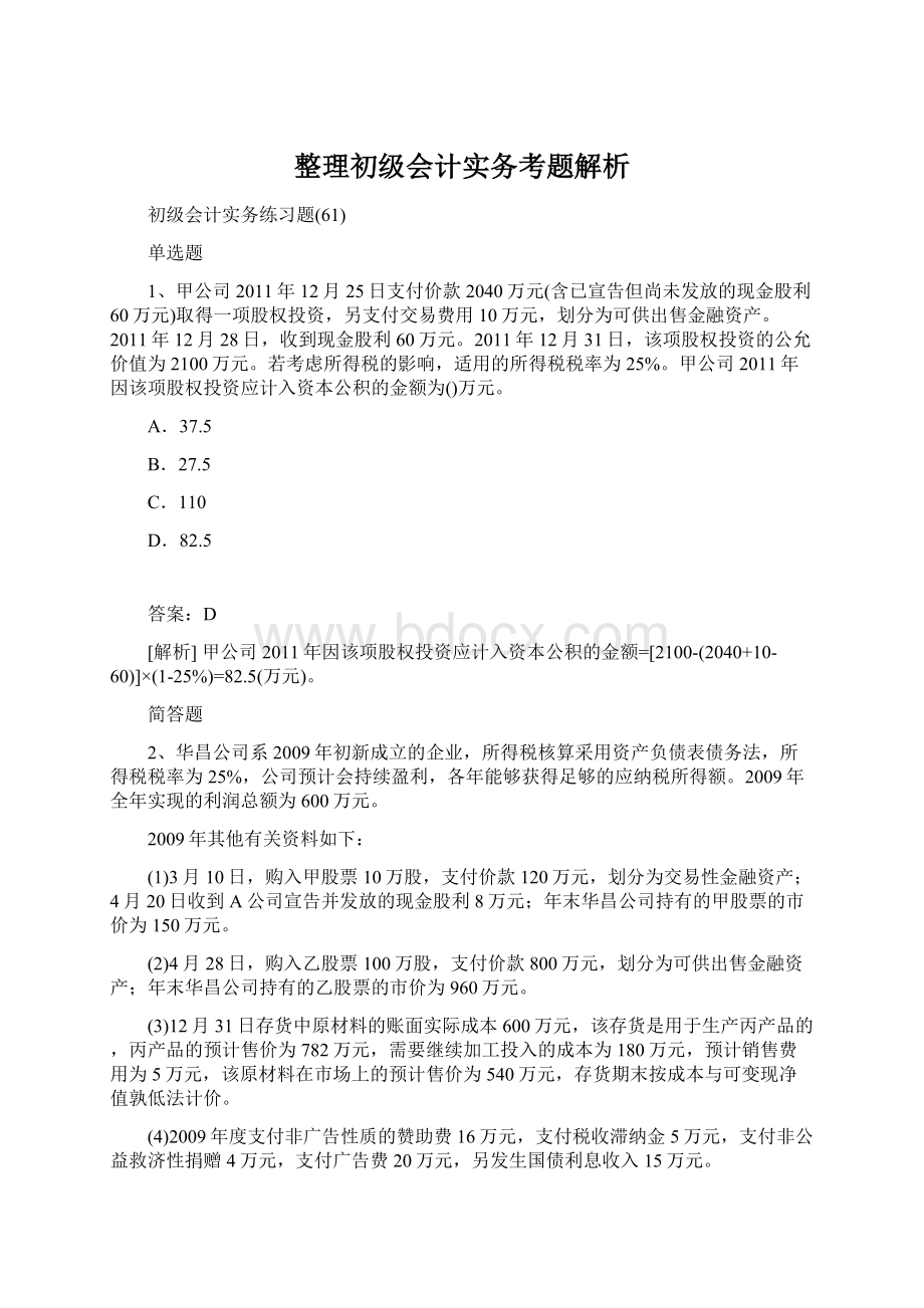 整理初级会计实务考题解析Word格式文档下载.docx