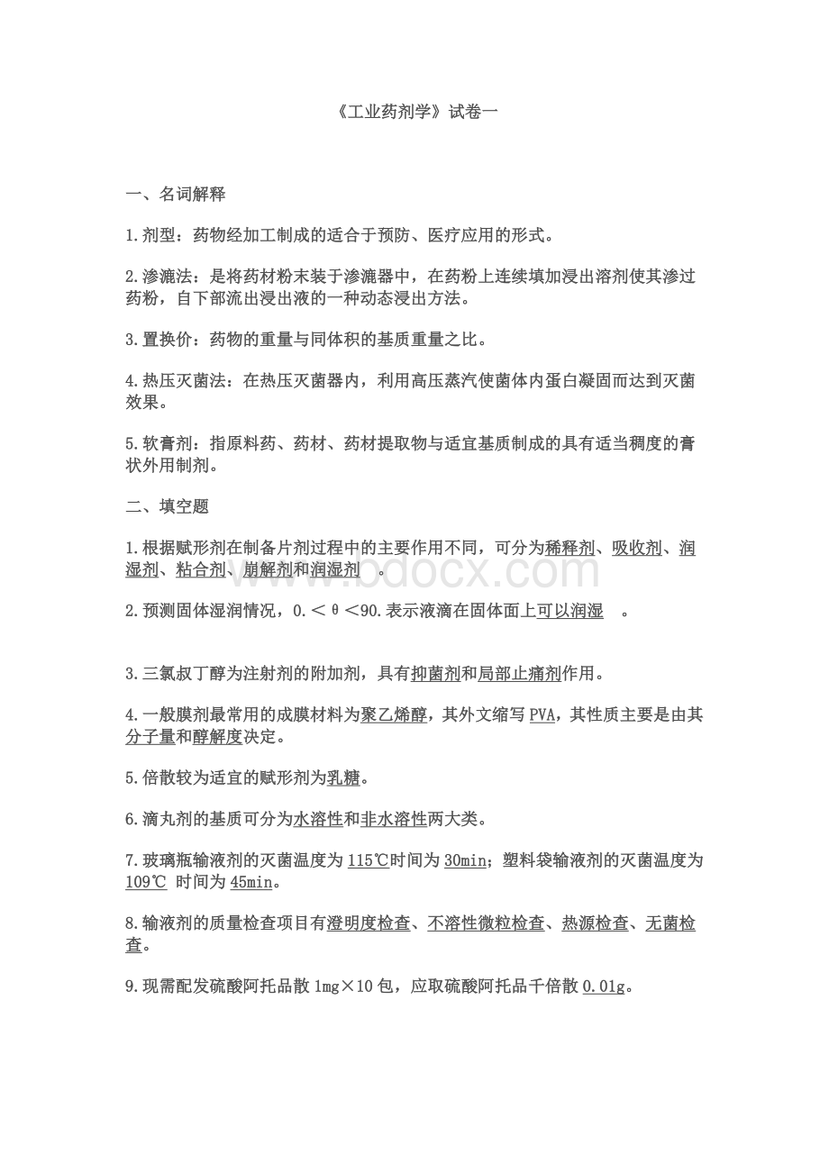 工业药剂学试题Word下载.doc