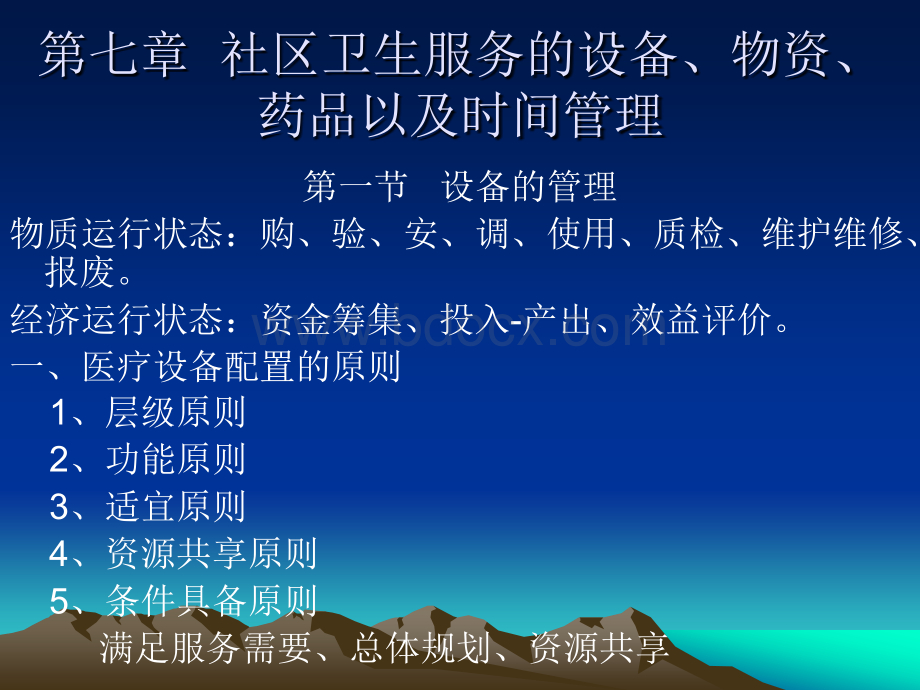 第七章社区卫生服务的设备、物资、药品、时间管理PPT文件格式下载.ppt