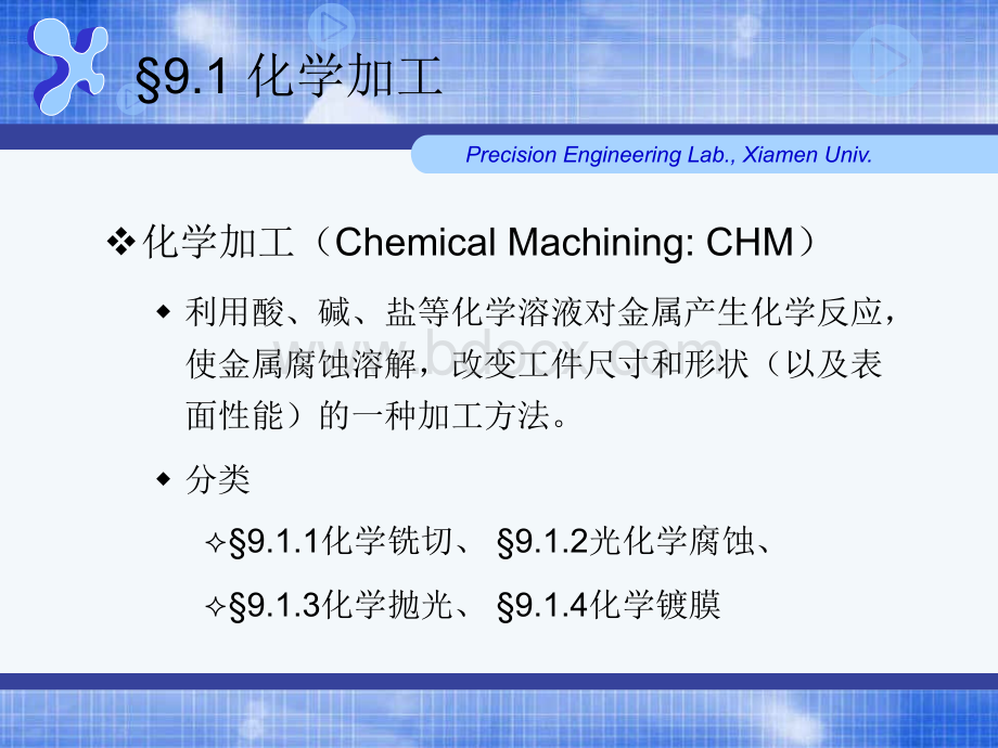 第九章其它特种加工化学加工特种加工课件gbi.ppt_第2页