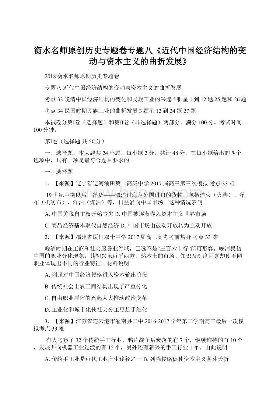 衡水名师原创历史专题卷专题八《近代中国经济结构的变动与资本主义的曲折发展》文档格式.docx