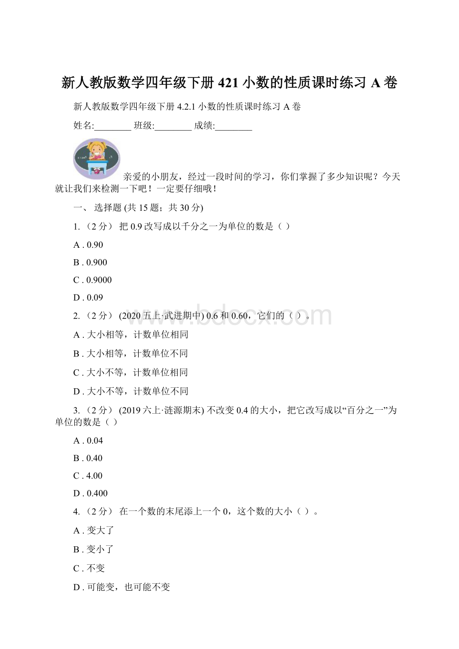 新人教版数学四年级下册421小数的性质课时练习A卷.docx