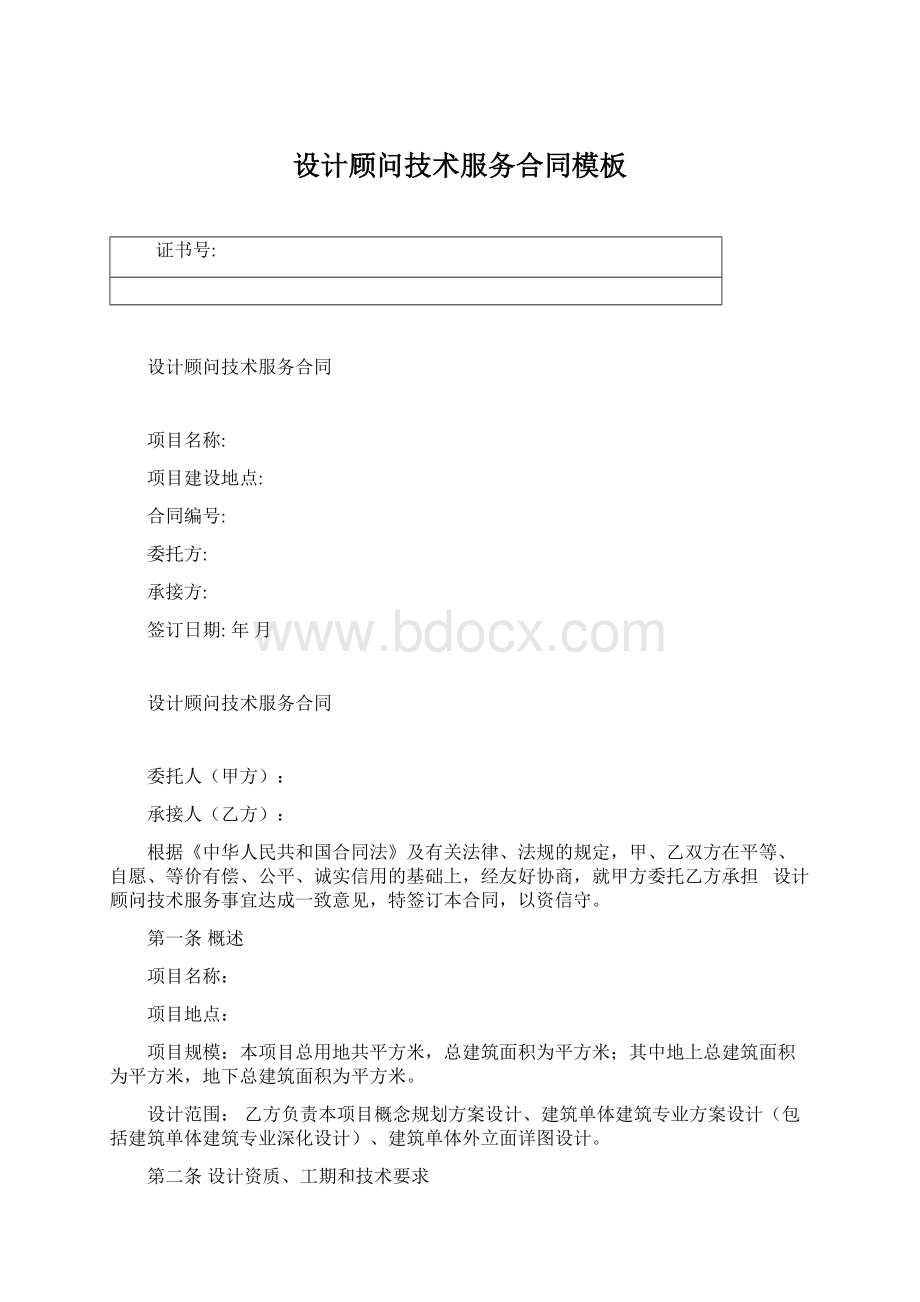 设计顾问技术服务合同模板Word文档格式.docx_第1页