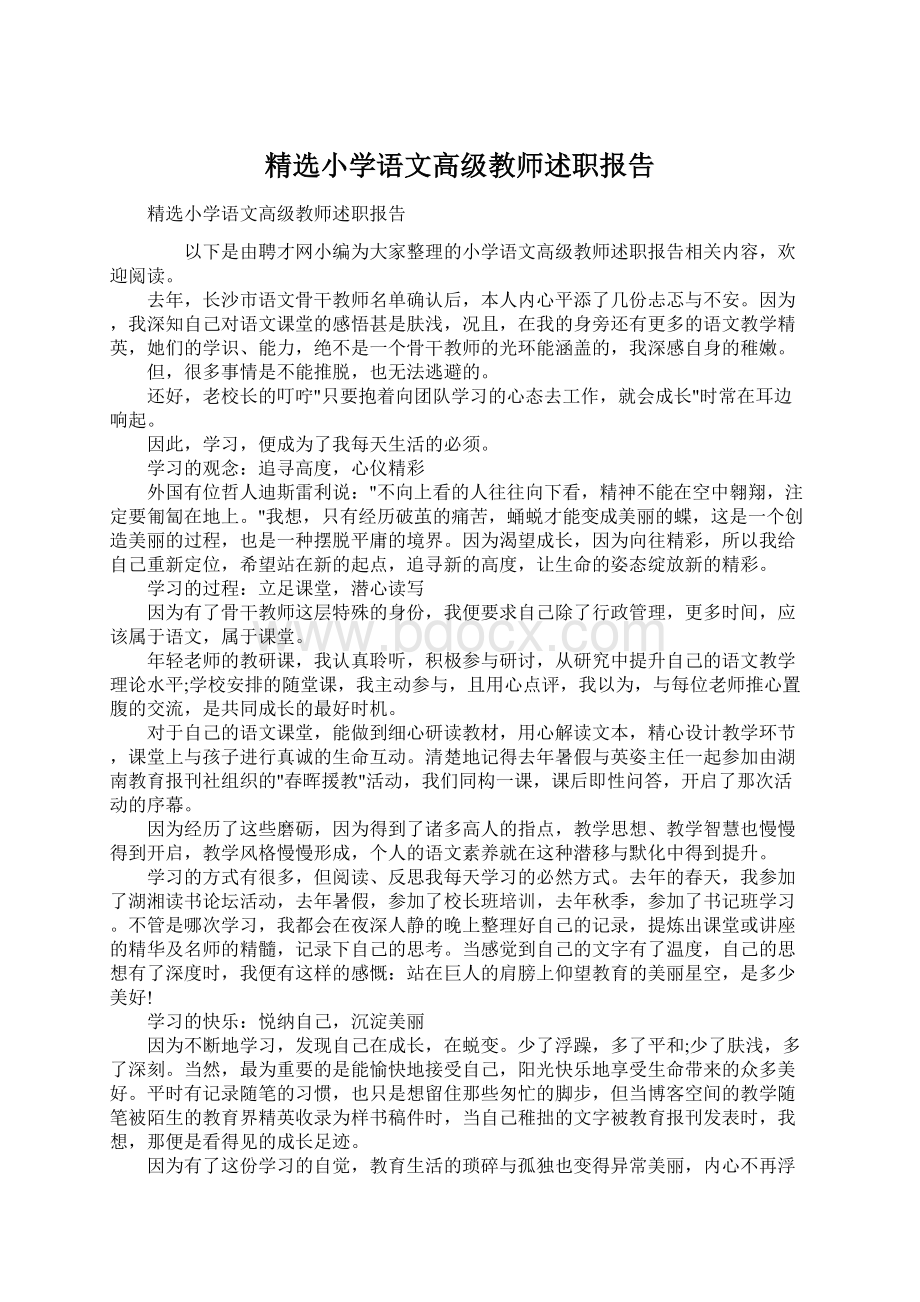 精选小学语文高级教师述职报告Word格式文档下载.docx_第1页