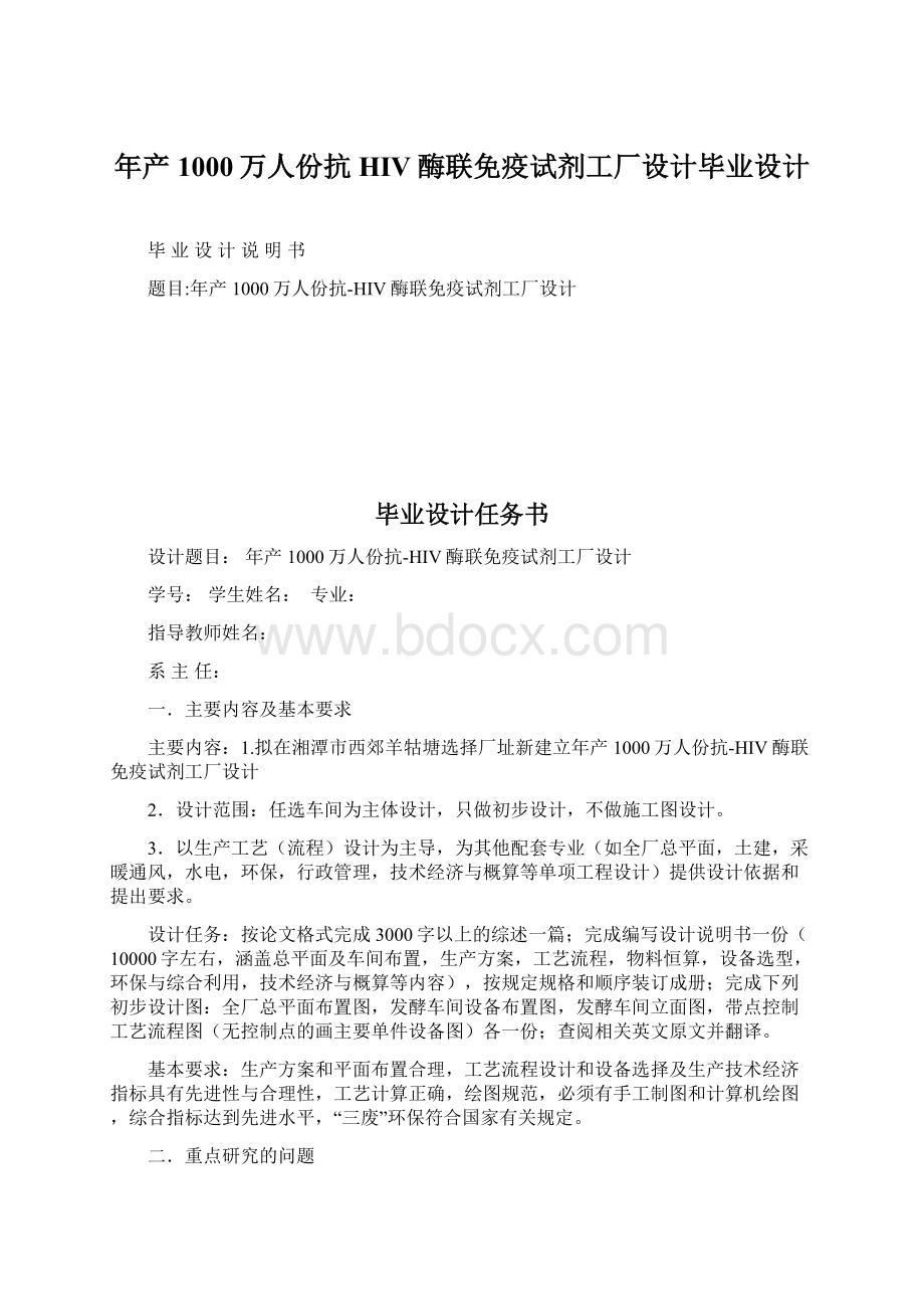 年产1000万人份抗HIV酶联免疫试剂工厂设计毕业设计文档格式.docx_第1页