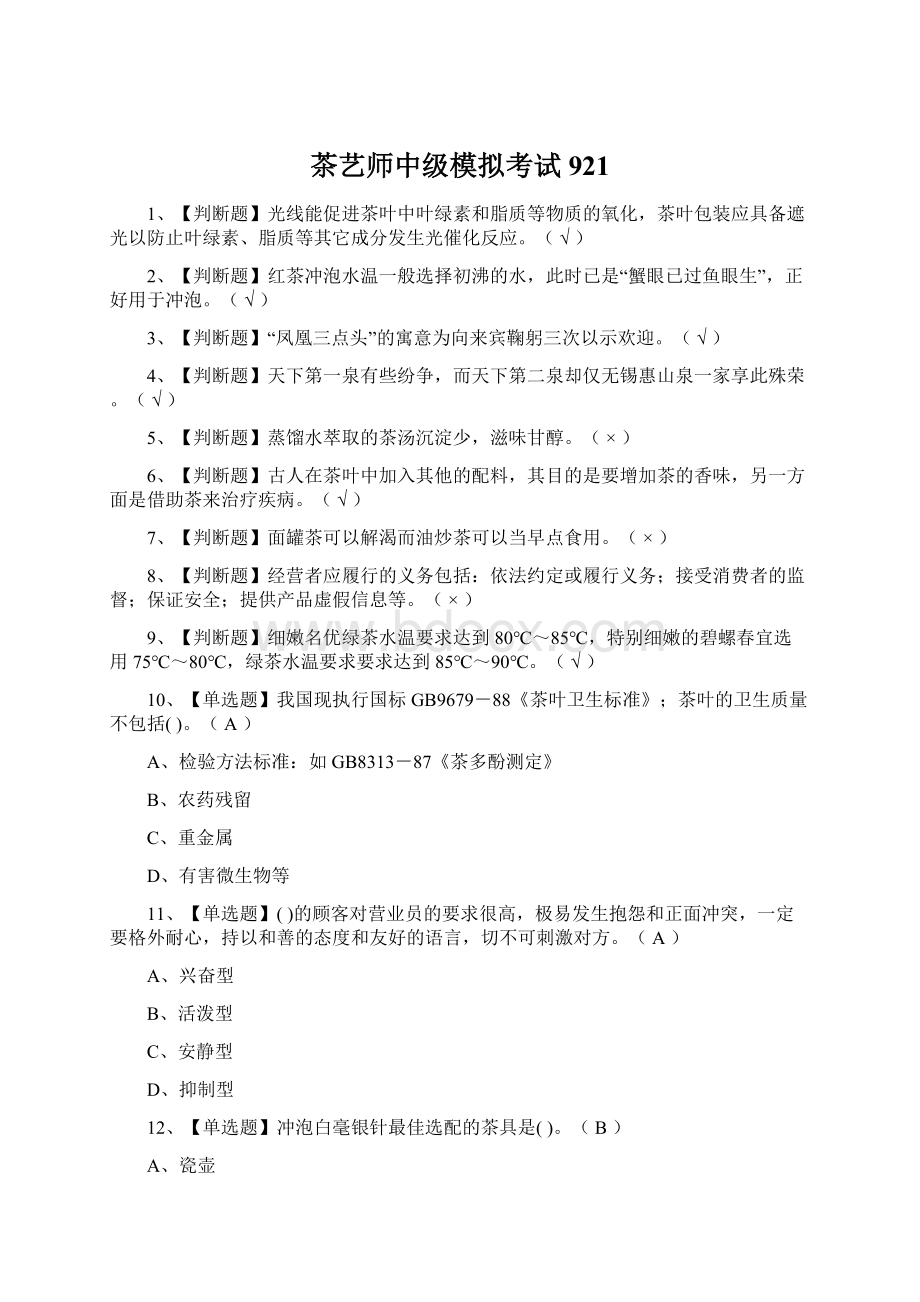 茶艺师中级模拟考试921.docx_第1页