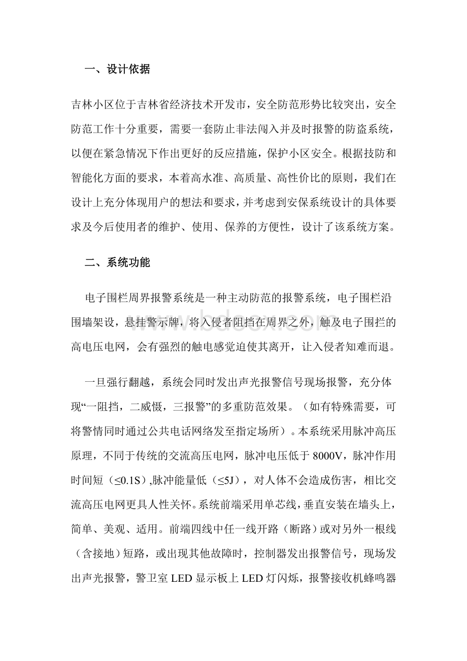 某小区周界防范使用电子围栏的设计方案.doc_第2页