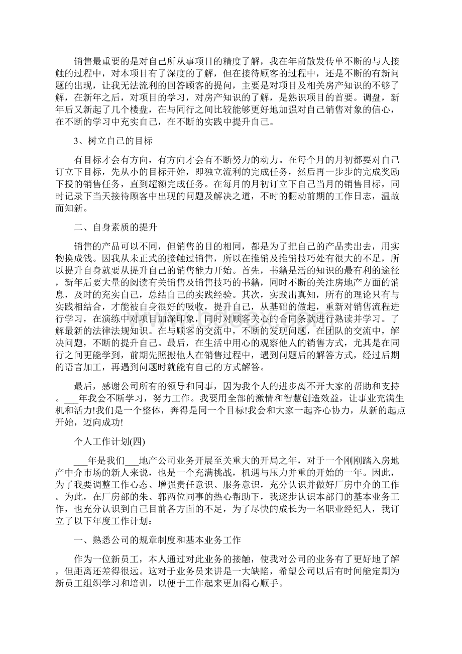 房地产销售个人工作计划.docx_第3页