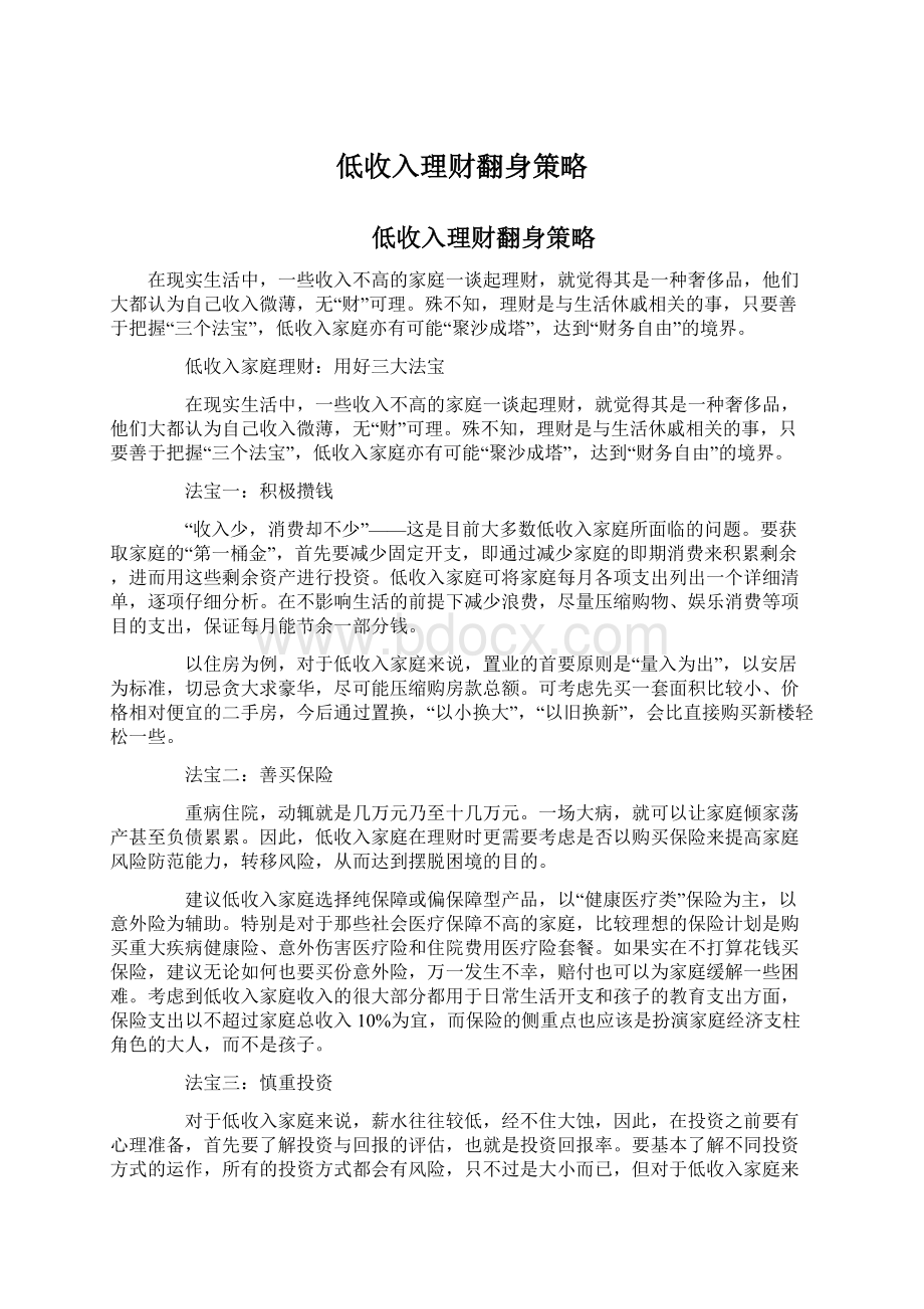 低收入理财翻身策略.docx_第1页