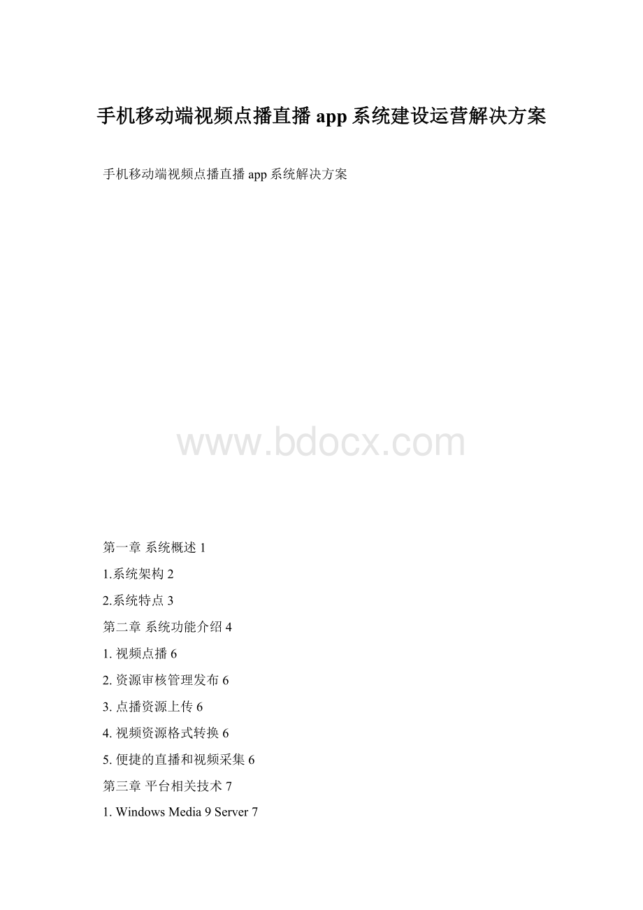 手机移动端视频点播直播app系统建设运营解决方案Word格式.docx_第1页