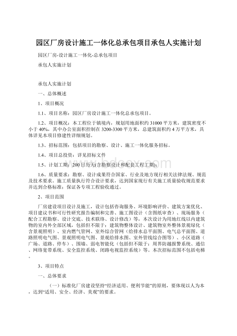 园区厂房设计施工一体化总承包项目承包人实施计划Word文档下载推荐.docx_第1页