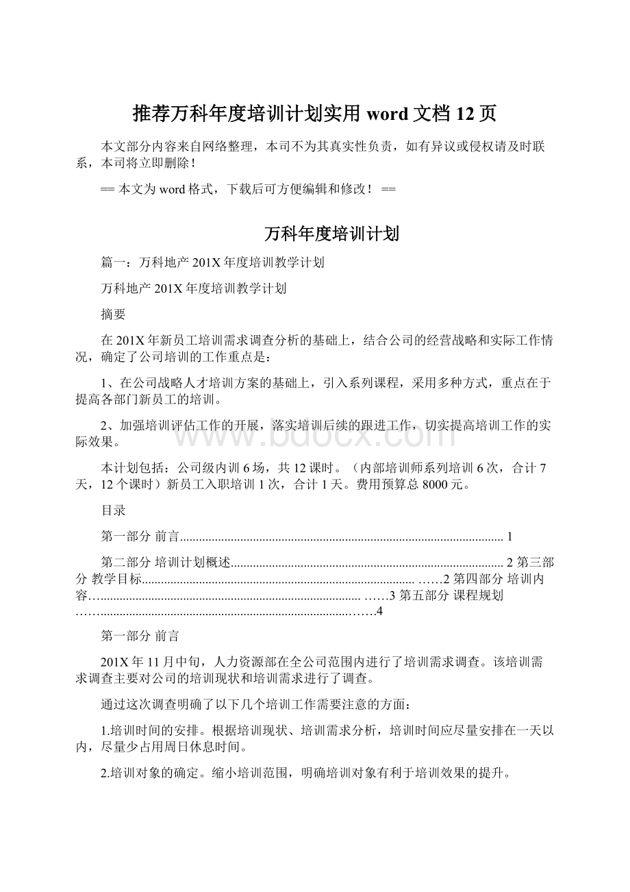 推荐万科年度培训计划实用word文档 12页Word文件下载.docx_第1页