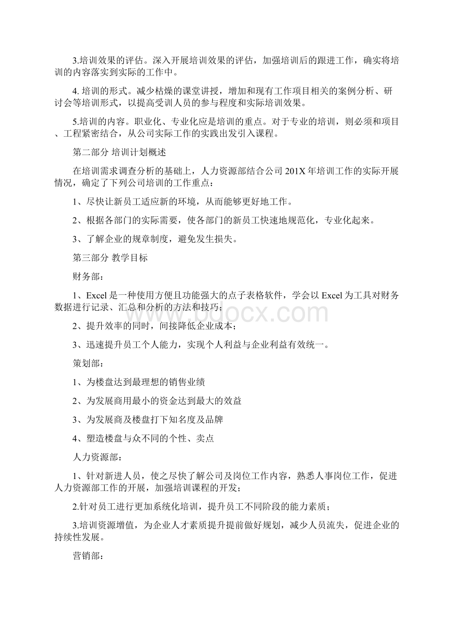 推荐万科年度培训计划实用word文档 12页Word文件下载.docx_第2页