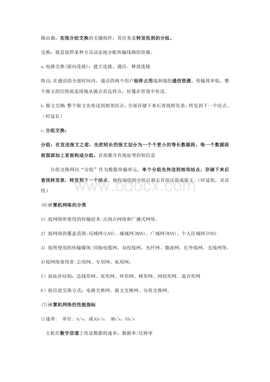 计算机网络期末考试总结Word格式.docx_第2页