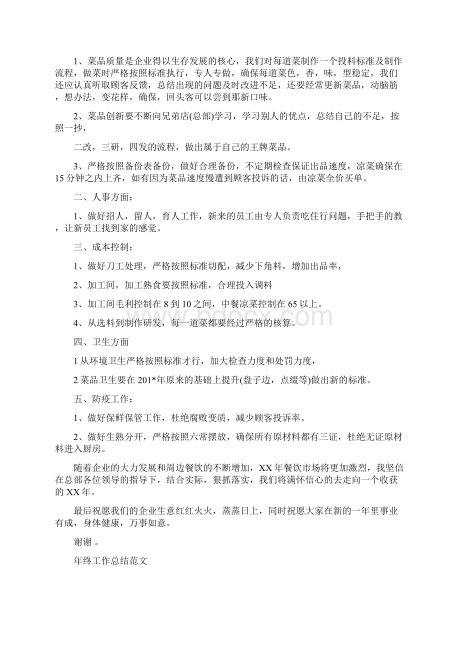 厨师长年终工作总结范文3与厨师长年终总结汇编docWord文档下载推荐.docx_第2页