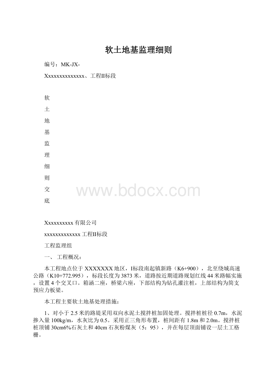 软土地基监理细则文档格式.docx