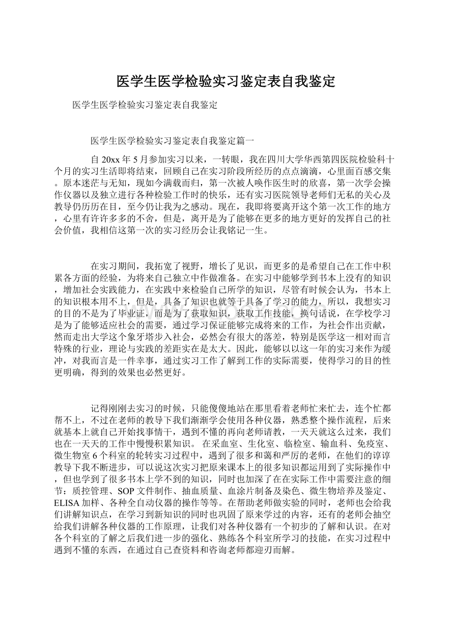 医学生医学检验实习鉴定表自我鉴定Word格式文档下载.docx_第1页