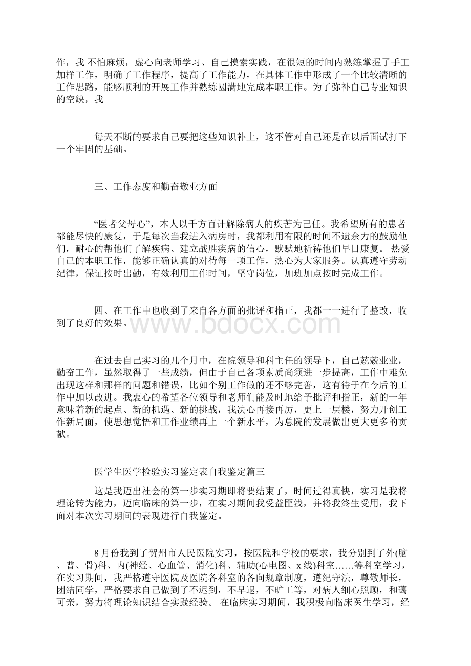 医学生医学检验实习鉴定表自我鉴定.docx_第3页