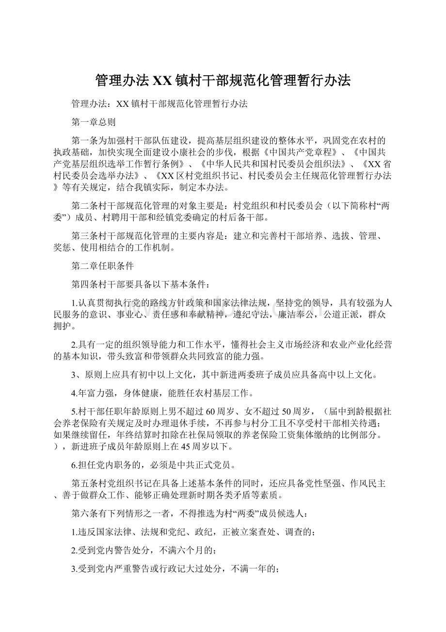 管理办法XX镇村干部规范化管理暂行办法.docx