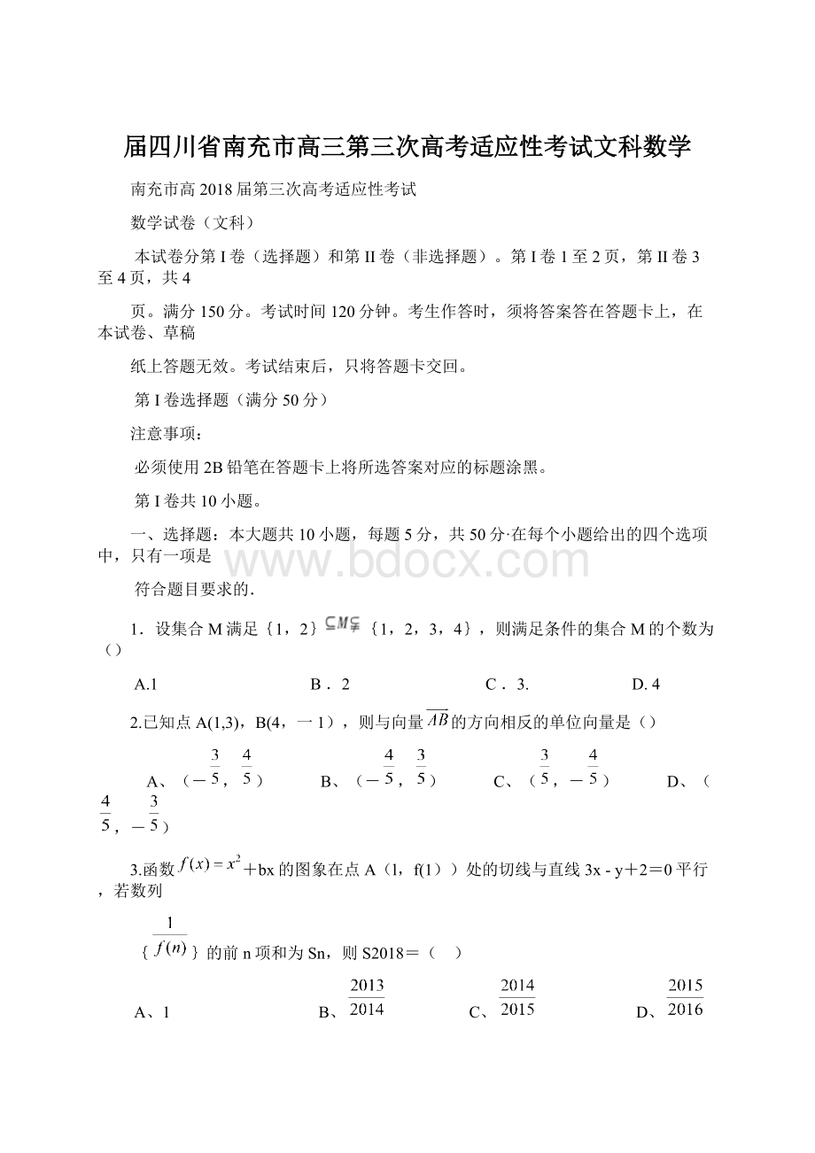 届四川省南充市高三第三次高考适应性考试文科数学文档格式.docx