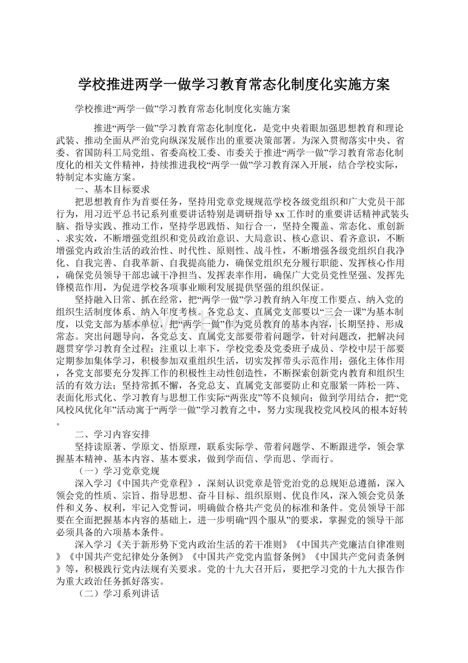 学校推进两学一做学习教育常态化制度化实施方案文档格式.docx