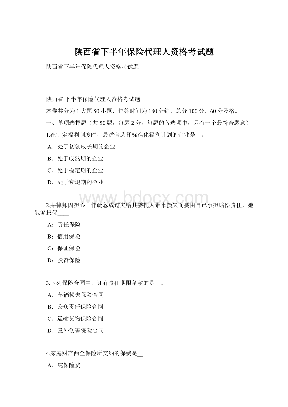 陕西省下半年保险代理人资格考试题Word文档格式.docx_第1页