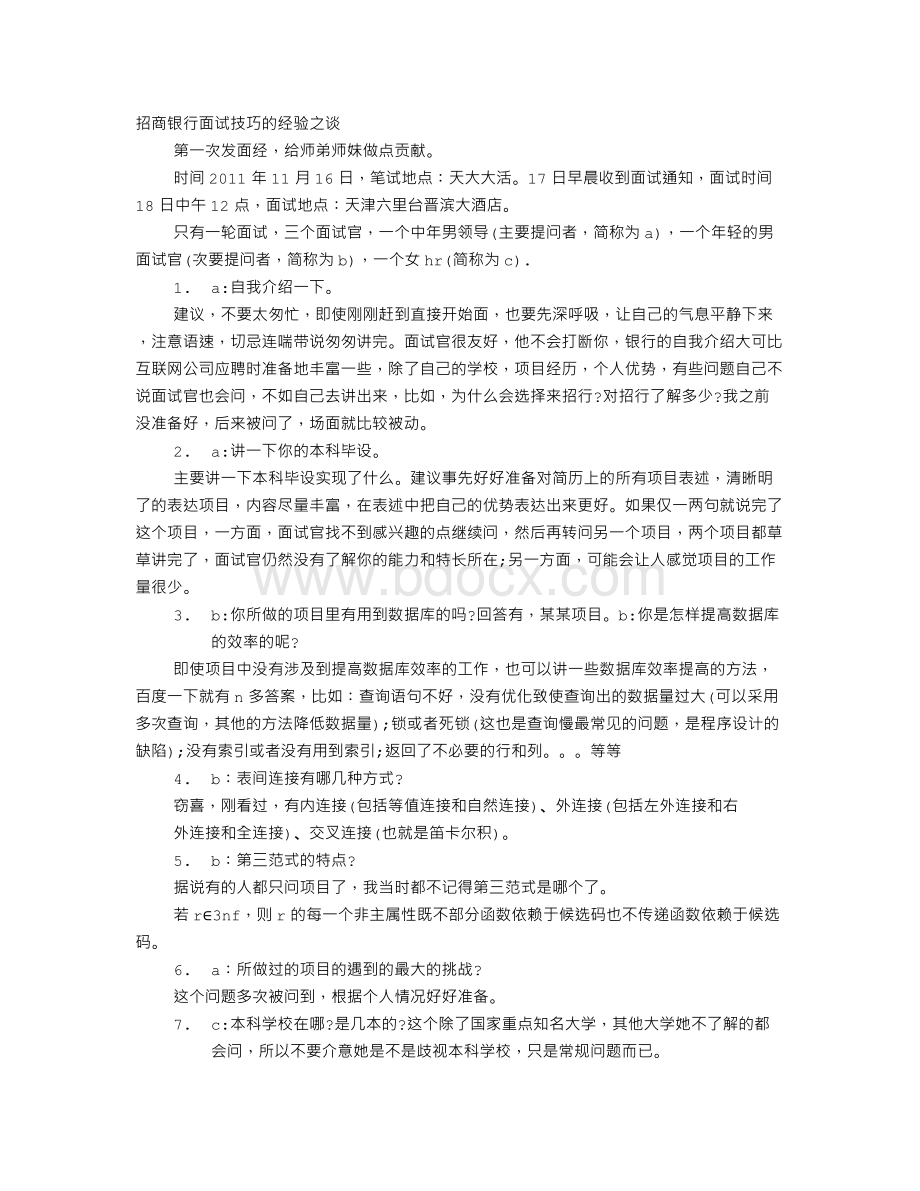 招商银行面试技巧Word文档下载推荐.doc_第1页