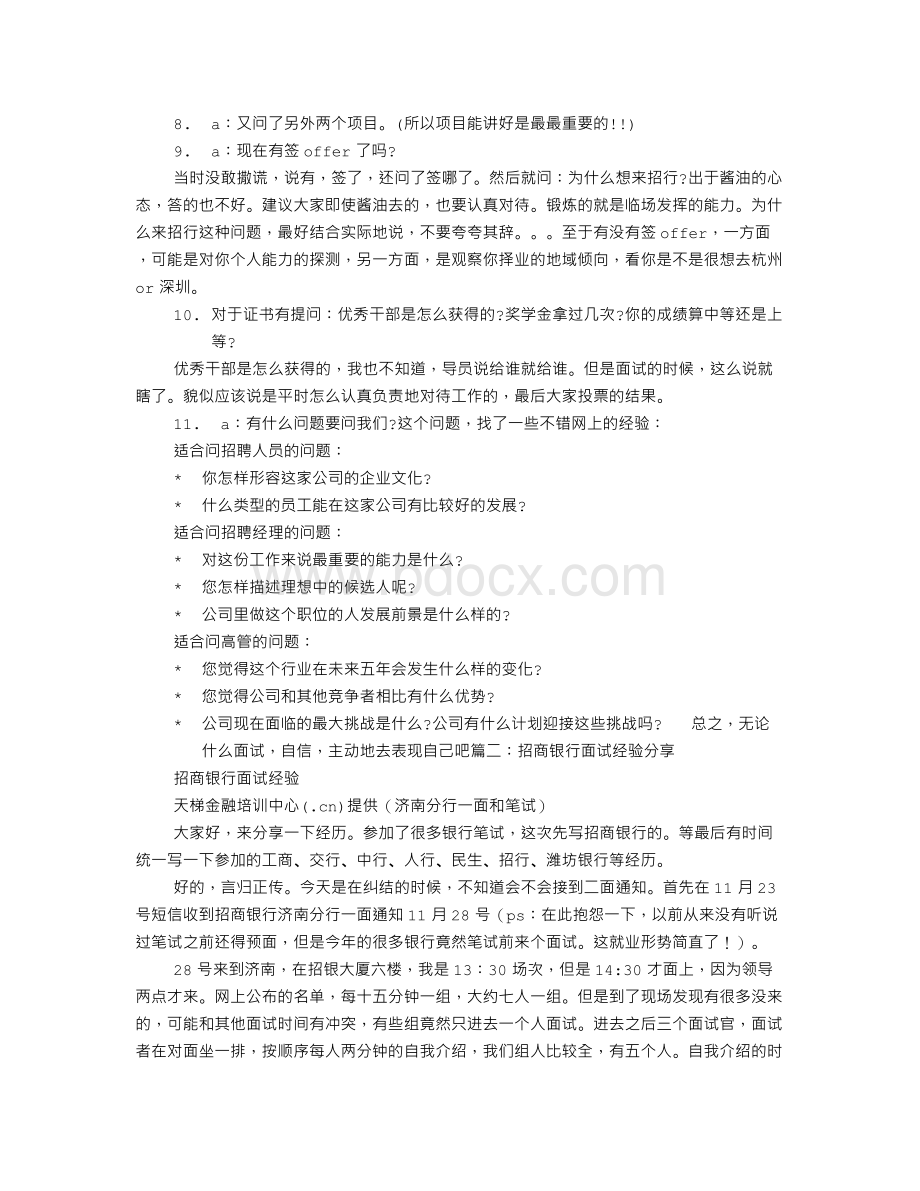 招商银行面试技巧Word文档下载推荐.doc_第2页