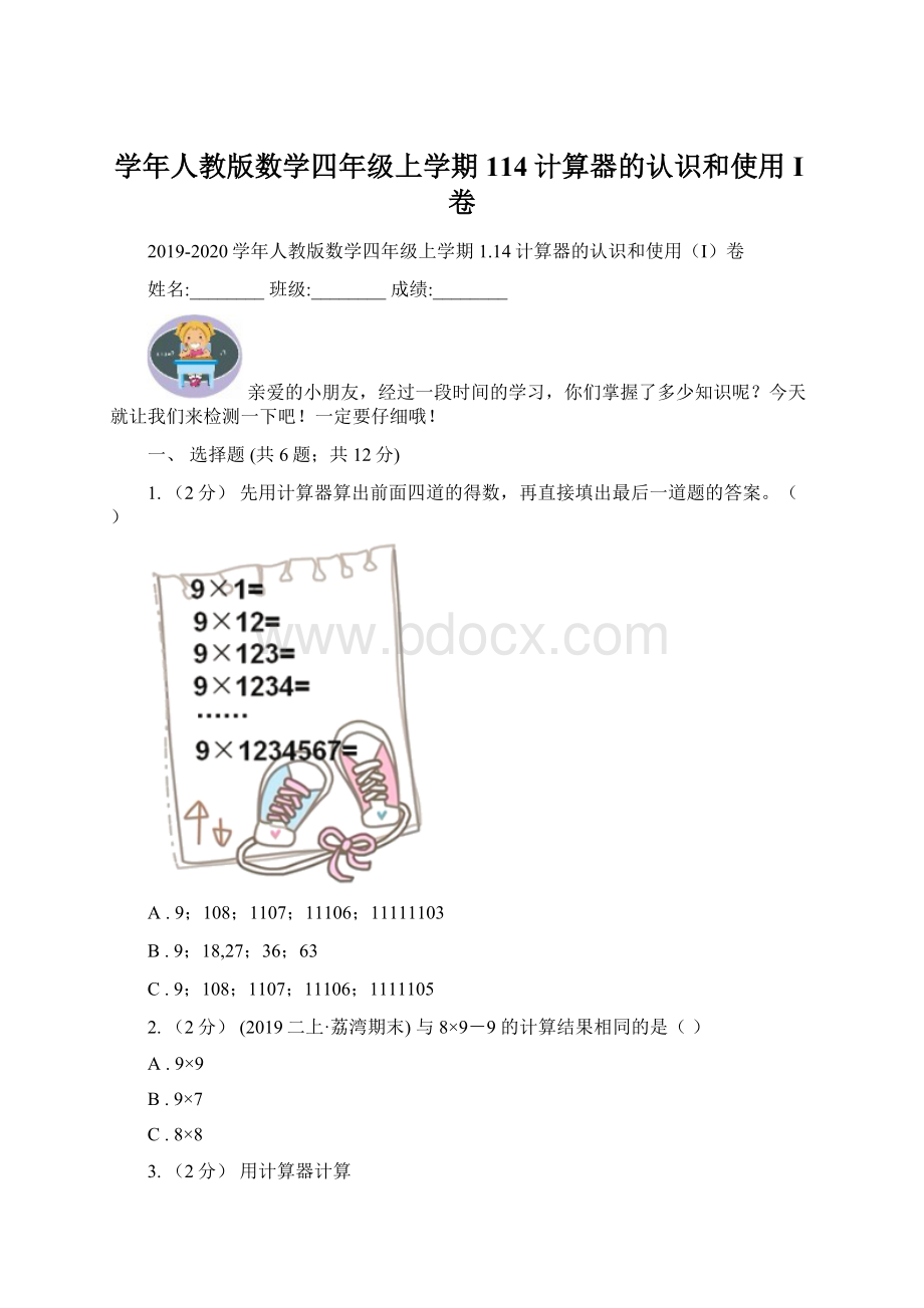 学年人教版数学四年级上学期114计算器的认识和使用I卷.docx