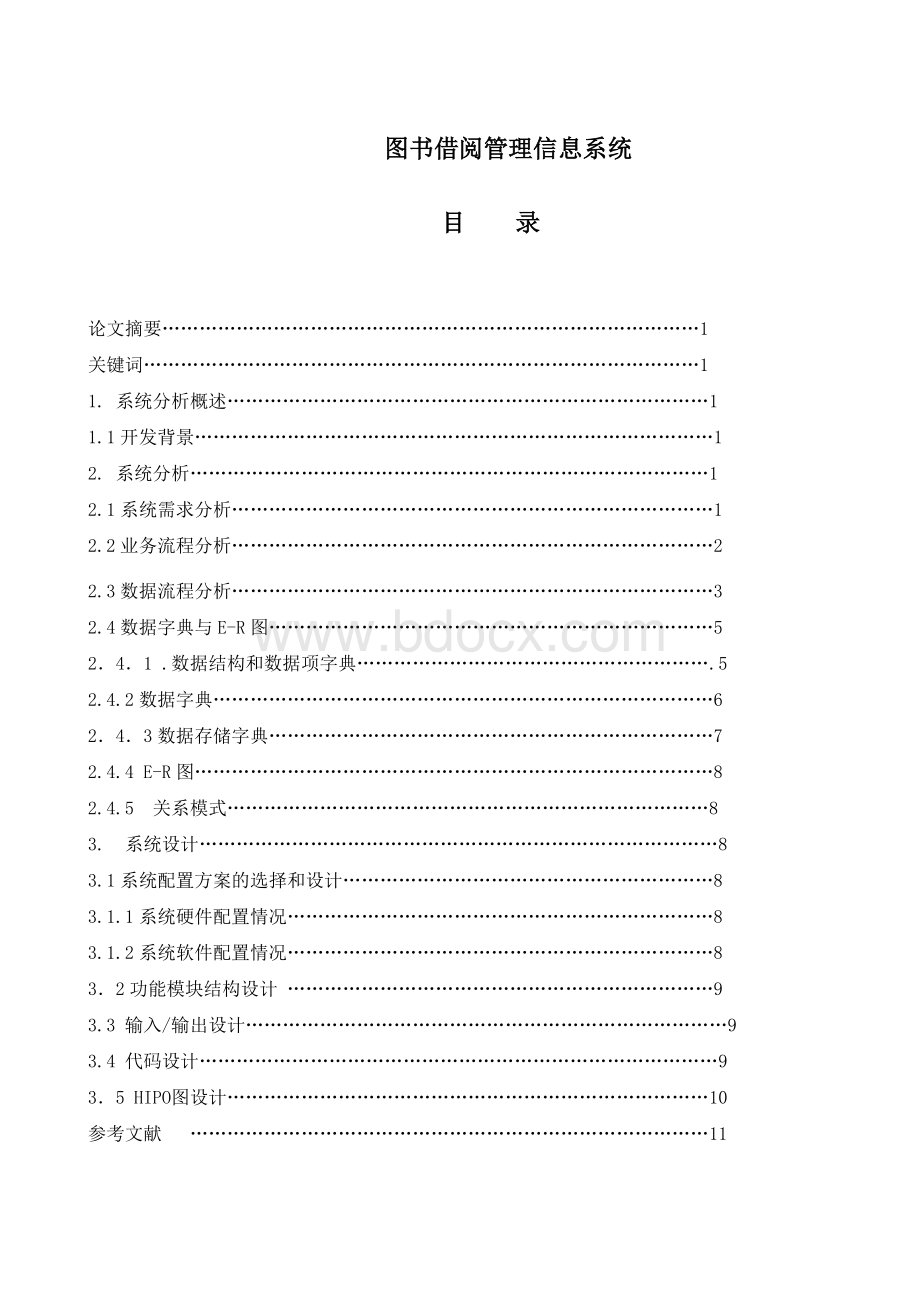 图书借阅管理信息系统2.doc