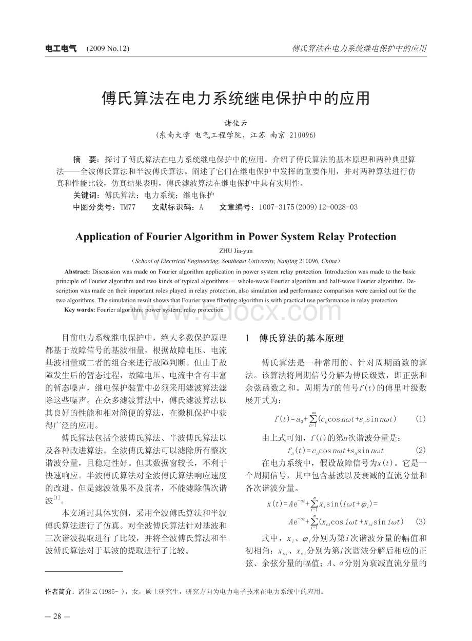 傅氏算法在电力系统继电保护中的应用.pdf_第1页