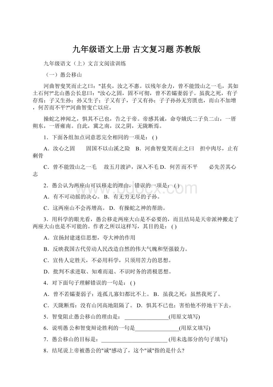 九年级语文上册 古文复习题 苏教版Word文档下载推荐.docx