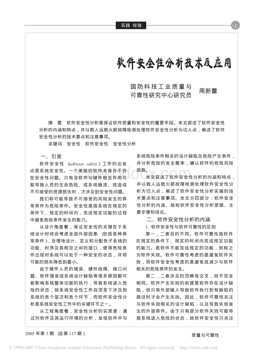 软件安全性分析技术及应用资料下载.pdf_第1页