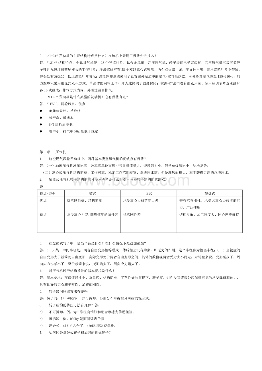 《航空发动机结构分析》思考题Word下载.doc_第2页